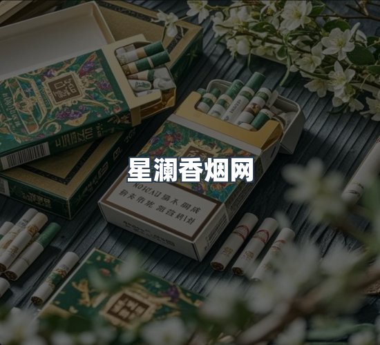 关于星澜香烟网